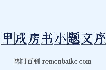 甲戌房书小题文序是什么意思的图片